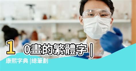 筆畫10|10劃的字 10畫的字